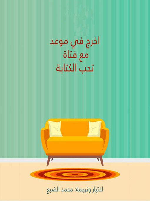 Title details for اخرج في موعد مع فتاة تحب الكتابة by محمد الضبع - Available